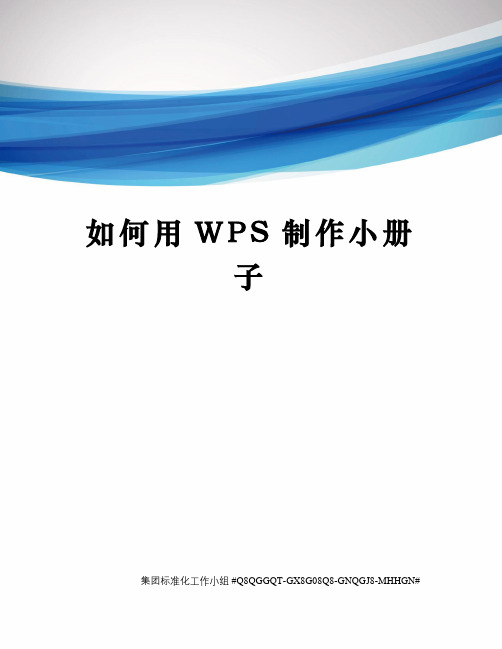 如何用WPS制作小册子