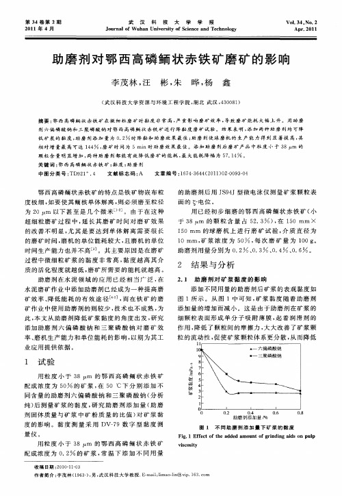 助磨剂对鄂西高磷鲕状赤铁矿磨矿的影响