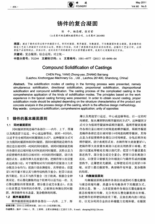 铸件的复合凝固