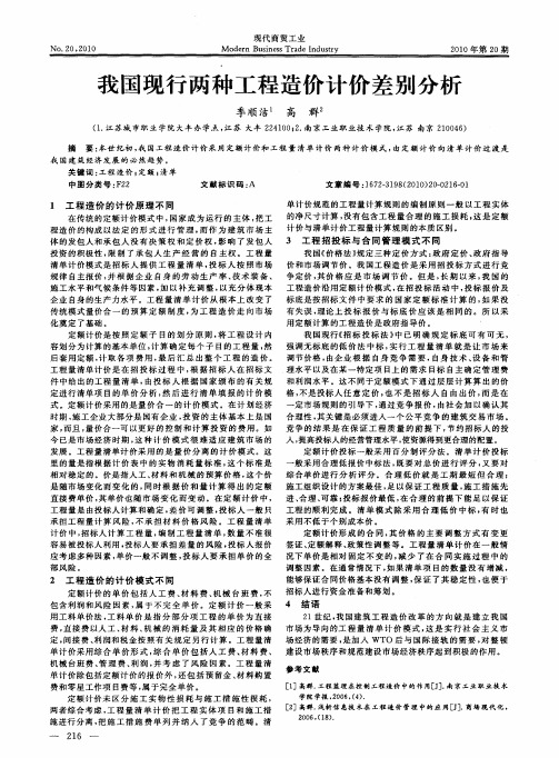 我国现行两种工程造价计价差别分析