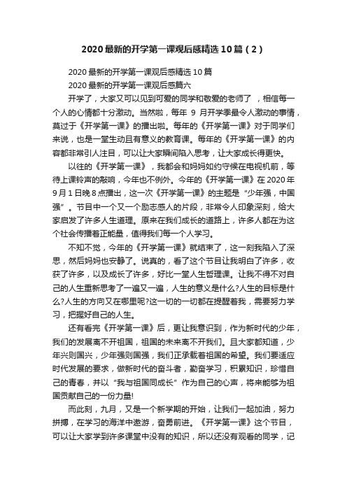 2020最新的开学第一课观后感精选10篇（2）