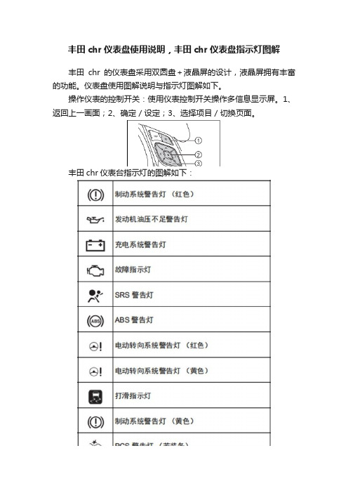 丰田chr仪表盘使用说明，丰田chr仪表盘指示灯图解