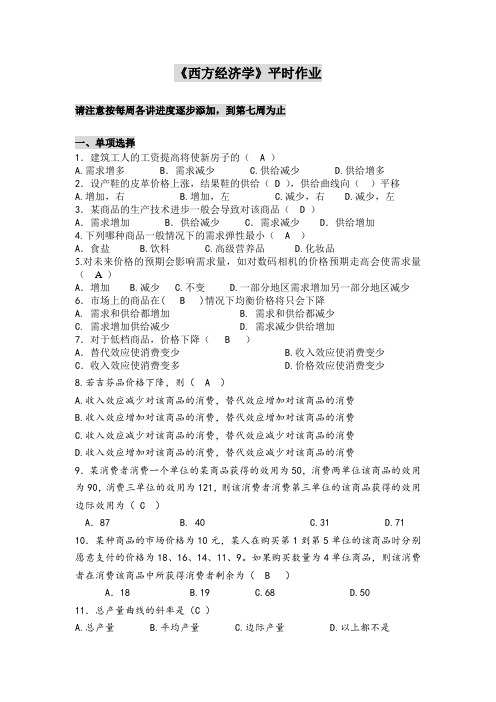 西南大学西方经济学作业