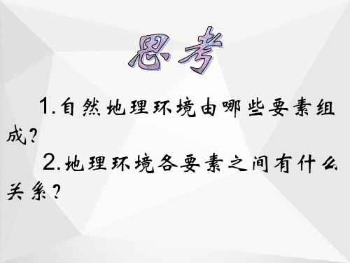 地理环境的整体性和差异性