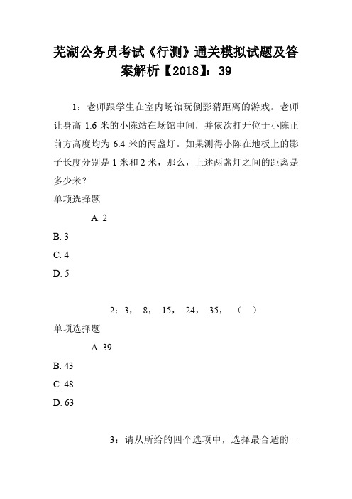 芜湖公务员考试《行测》通关模拟试题及答案解析【2018】：39