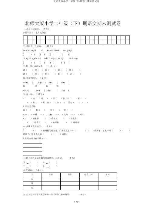 北师大版小学二年级(下)期语文期末测试卷