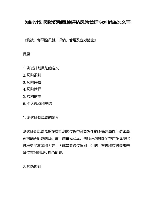 测试计划风险识别风险评估风险管理应对措施怎么写