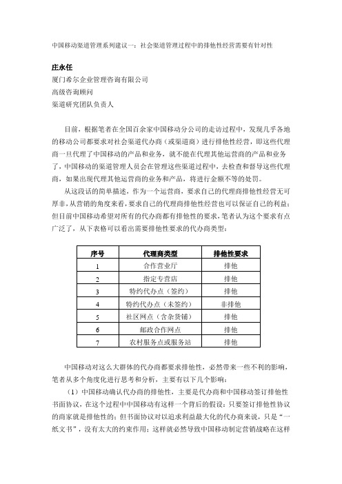 社会渠道管理过程中的排他性经营需要有针对性