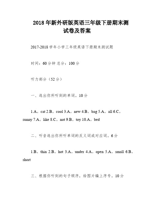 2018年新外研版英语三年级下册期末测试卷及答案