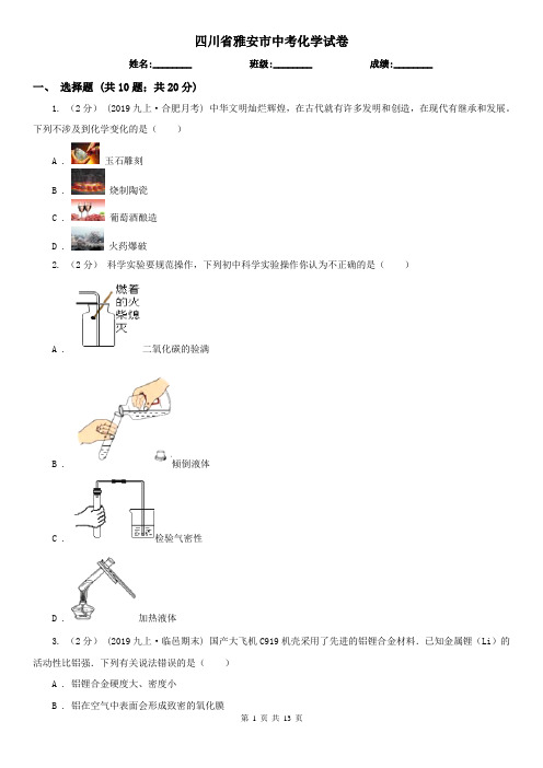 四川省雅安市中考化学试卷   