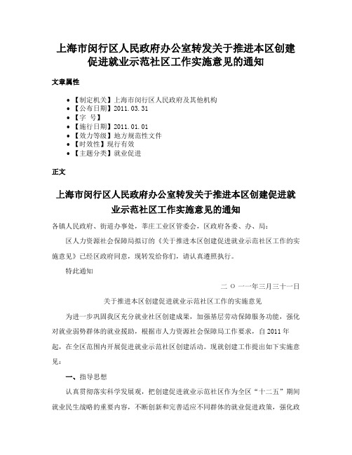 上海市闵行区人民政府办公室转发关于推进本区创建促进就业示范社区工作实施意见的通知