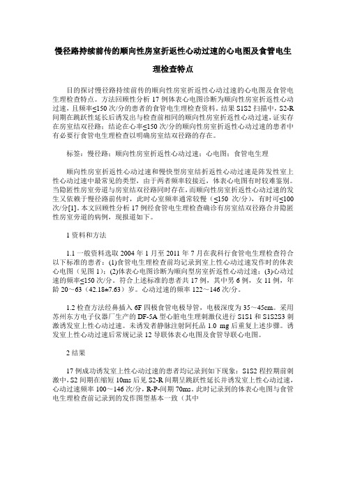 慢径路持续前传的顺向性房室折返性心动过速的心电图及食管电生理检查特点