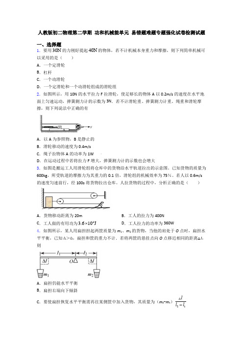 人教版初二物理第二学期 功和机械能单元 易错题难题专题强化试卷检测试题