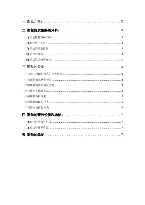 关于面包的基本质量分析