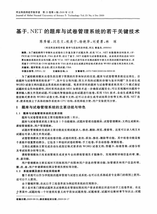 基于.NET的题库与试卷管理系统的若干关键技术