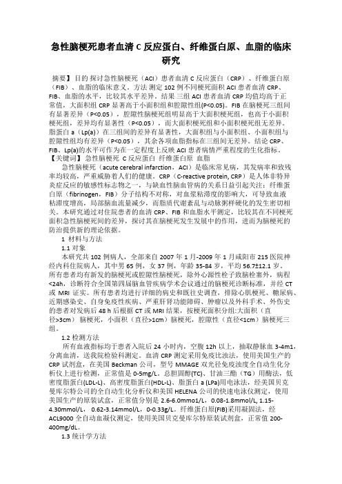 急性脑梗死患者血清C反应蛋白、纤维蛋白原、血脂的临床研究