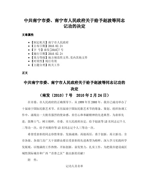 中共南宁市委、南宁市人民政府关于给予赵波等同志记功的决定