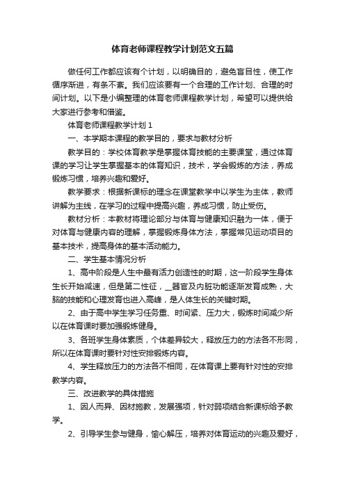 体育老师课程教学计划范文五篇