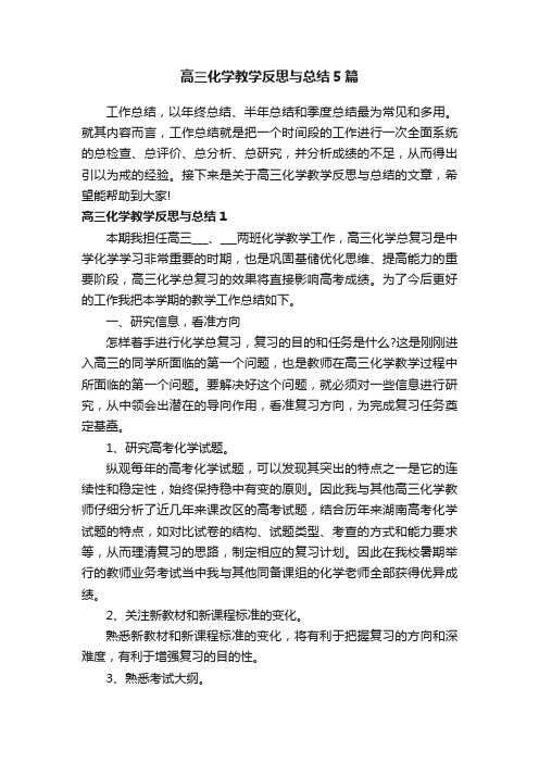 高三化学教学反思与总结5篇