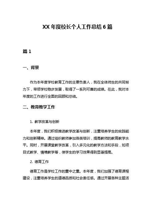 XX年度校长个人工作总结6篇