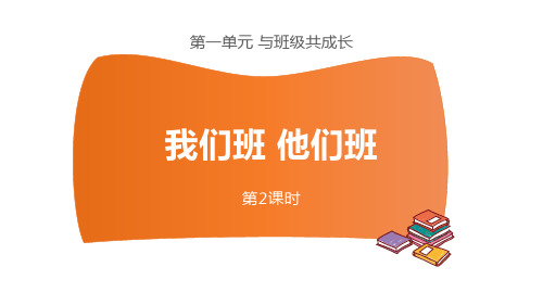 最新部编版四年级道德与法治上册《我们班 他们班》优质ppt教学课件