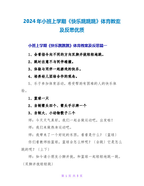 2024年小班上学期《快乐跳跳跳》体育教案及反思优质