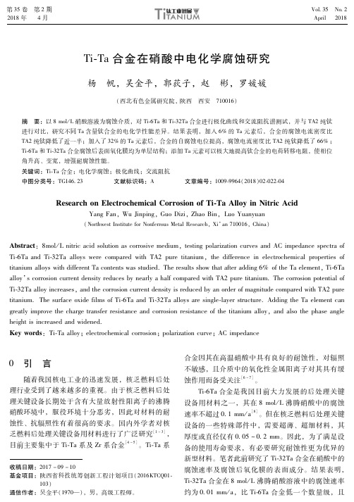 Ti-Ta合金在硝酸中电化学腐蚀研究