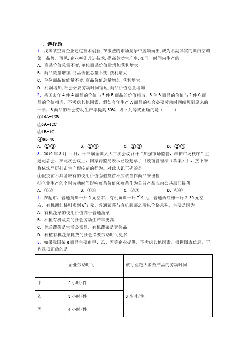 (易错题精选)最新时事政治—社会必要劳动时间的经典测试题及答案