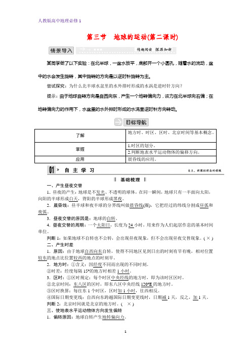 高中地理必修1精品学案2：1.3.2昼夜交替和时差