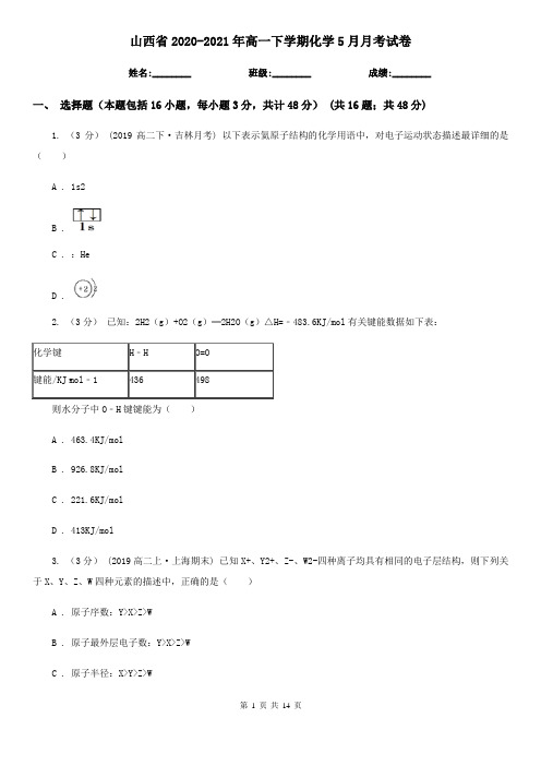 山西省2020-2021年高一下学期化学5月月考试卷