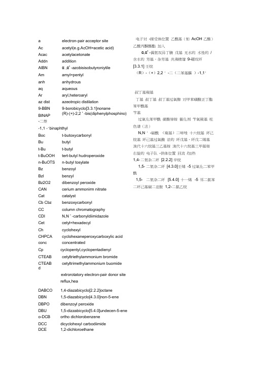 (完整版)化学基团缩写以及基团中英文大全