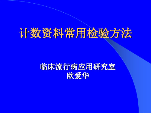 计数资料常用检验方法