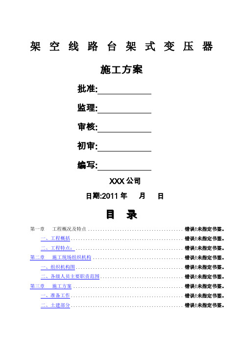 kV台架式变压器安装施工方案