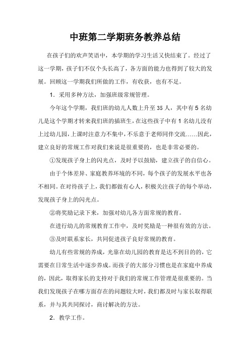 中班第二学期班务教养总结