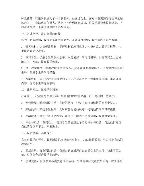 新教师讲课成长心得体会