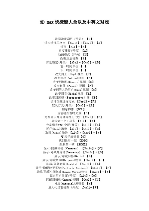 3D max快捷键大全以及中英文对照