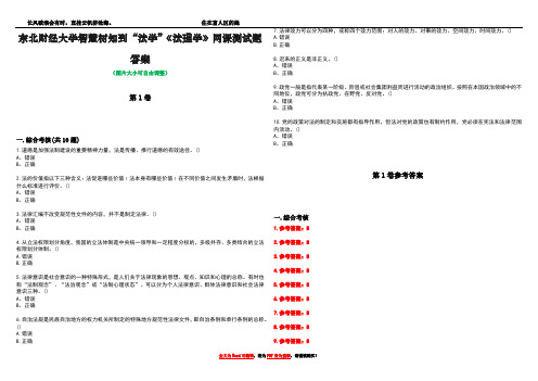 东北财经大学智慧树知到“法学”《法理学》网课测试题答案卷1