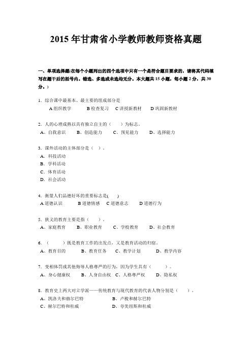 2015年甘肃省小学教师教师资格真题