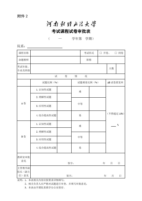 河南财经政法大学试卷审批表