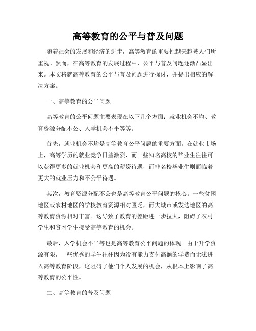 高等教育的公平与普及问题