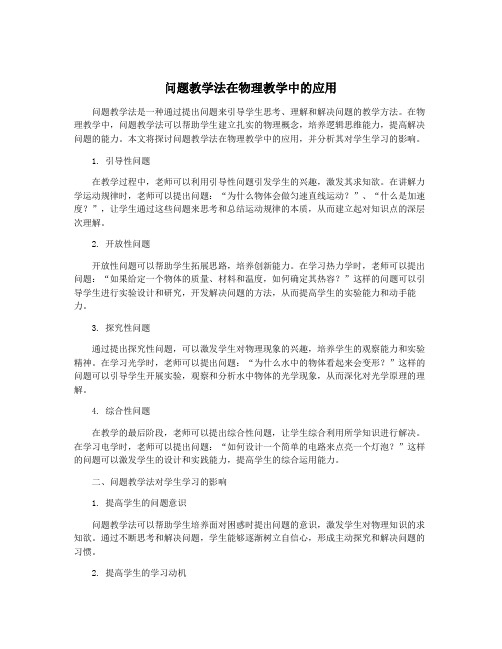 问题教学法在物理教学中的应用