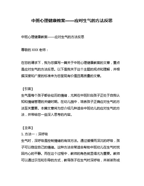 中班心理健康教案——应对生气的方法反思