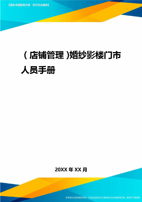 2020年(店铺管理)婚纱影楼门市人员手册