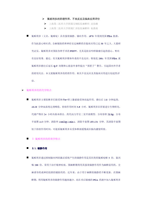 氟哌利多的药理作用、不良反应及临床应用评价