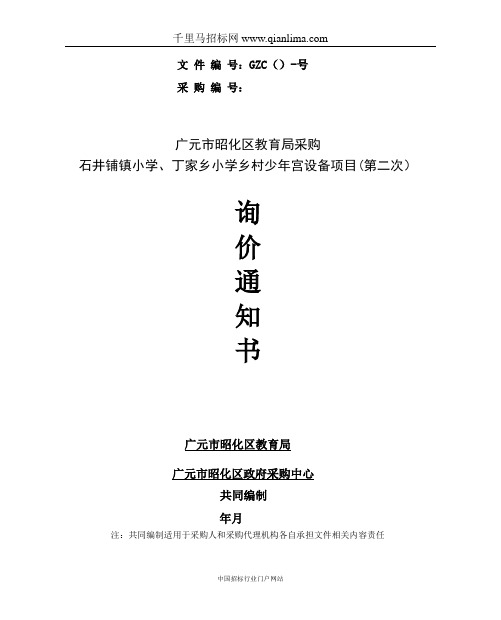 教育局采购小学乡村少年宫设备项目招投标书范本
