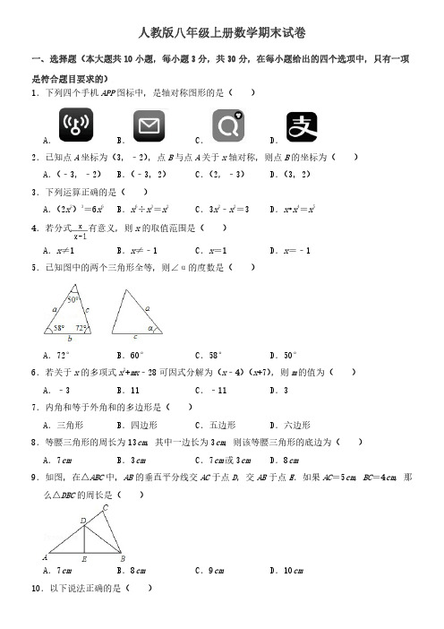 人教版八年级上册数学期末试卷1