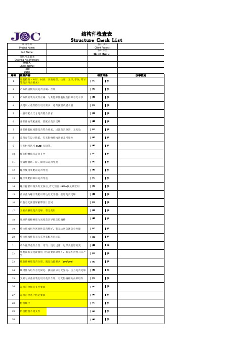 结构件Check List_v1.1_20170920