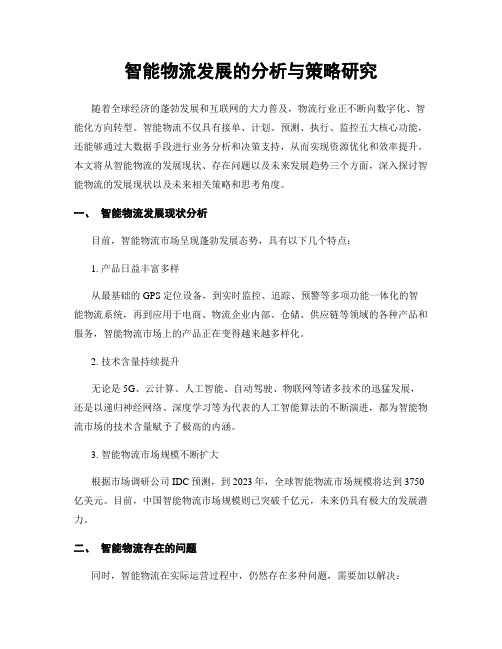 智能物流发展的分析与策略研究