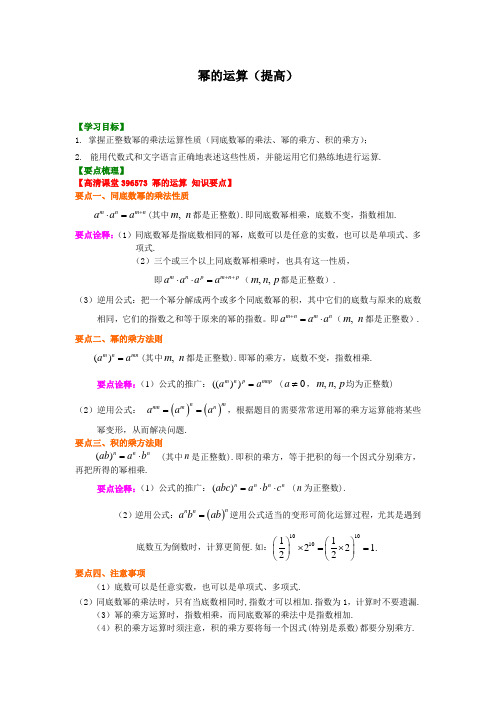 [精品]华东师大初中数学八年级上册幂的运算(提高)知识讲解