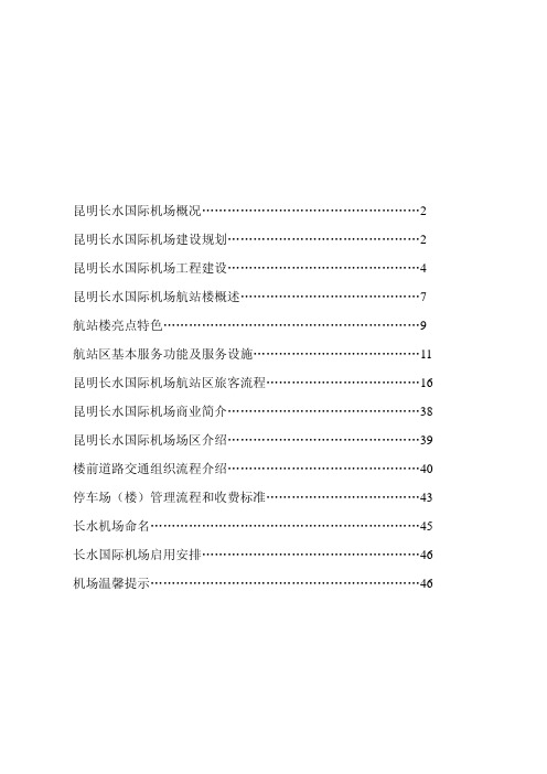 昆明长水国际机场资料